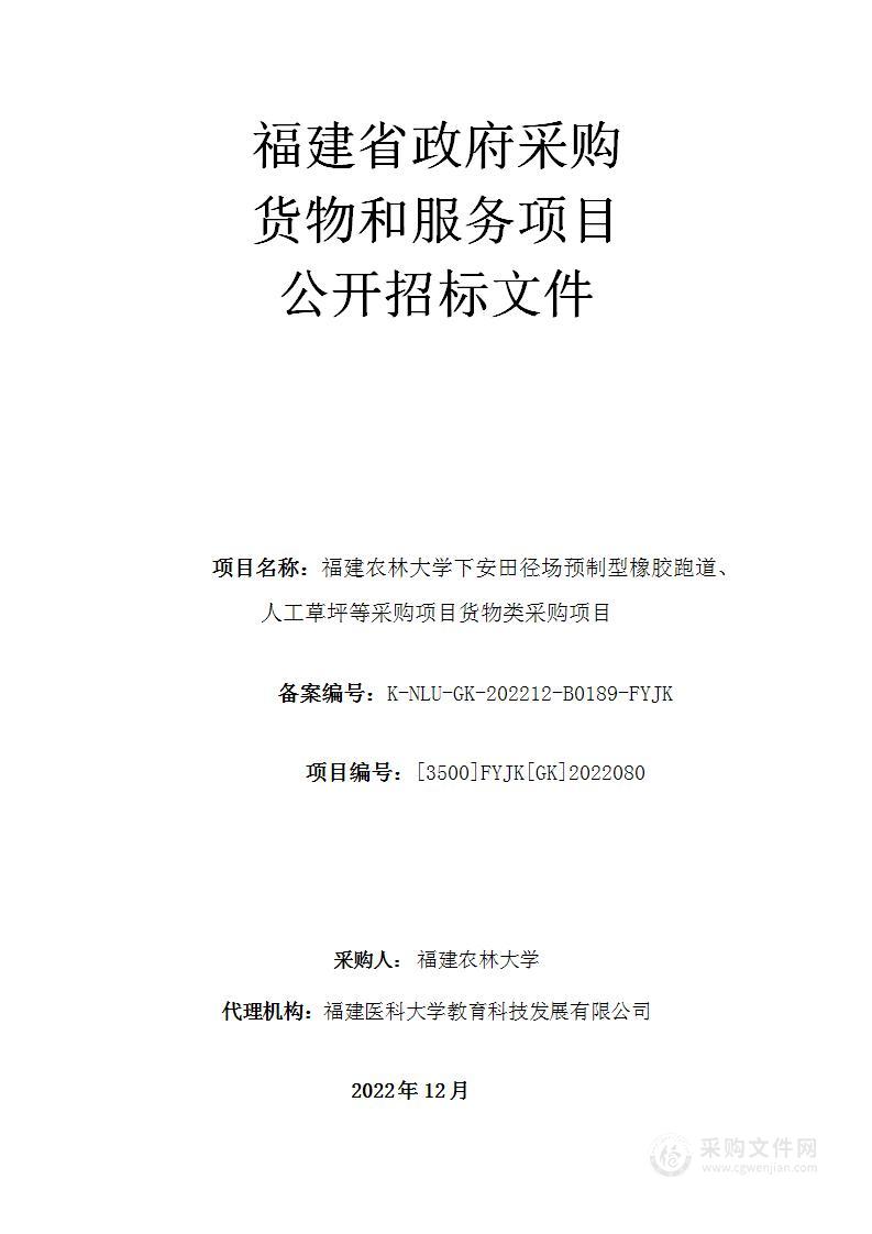 福建农林大学下安田径场预制型橡胶跑道、人工草坪等采购项目货物类采购项目