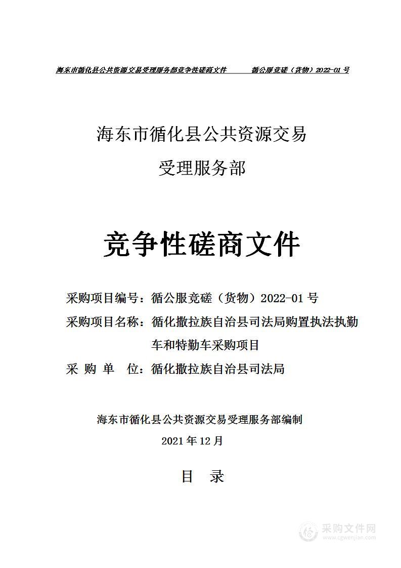 循化撒拉族自治县司法局购置执法执勤车和特勤车采购项目