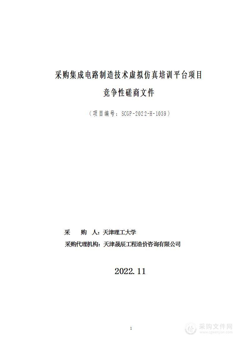 采购集成电路制造技术虚拟仿真培训平台项目