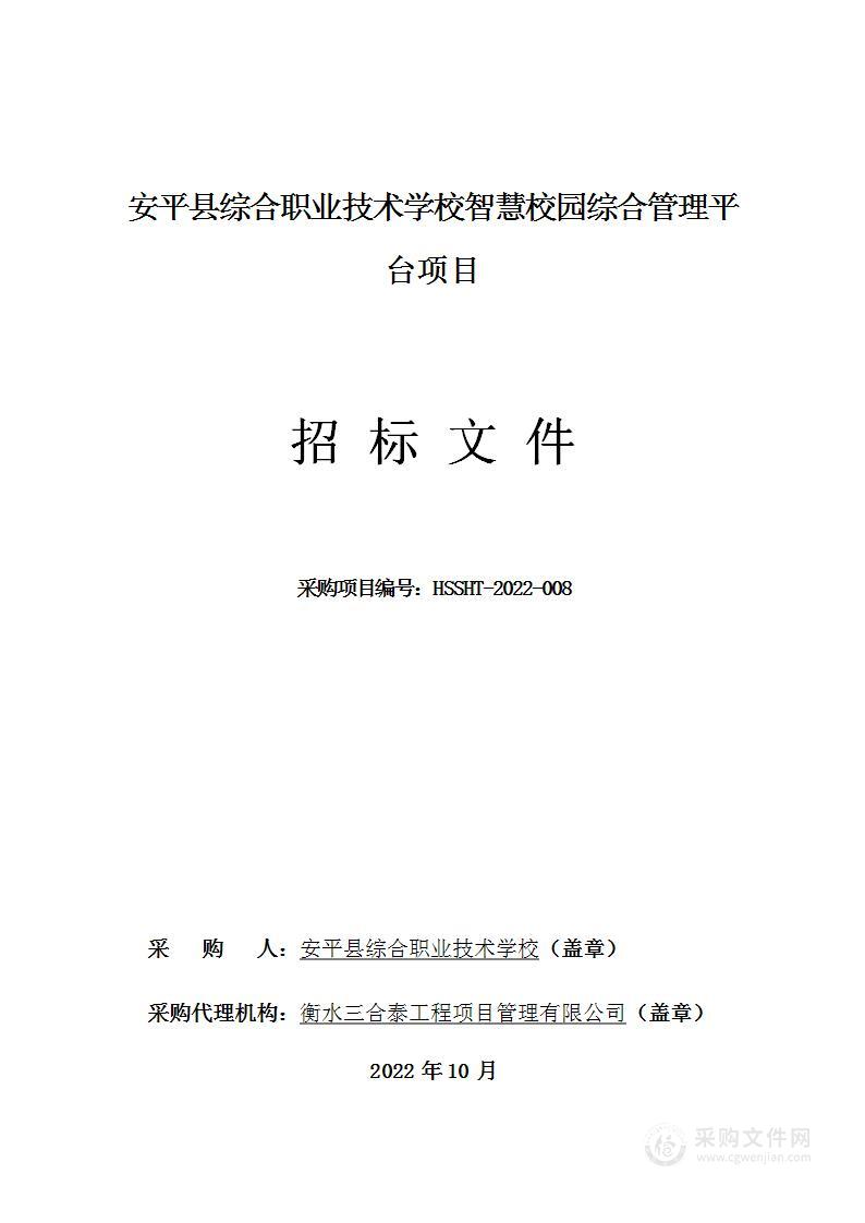 安平县综合职业技术学校智慧校园综合管理平台项目