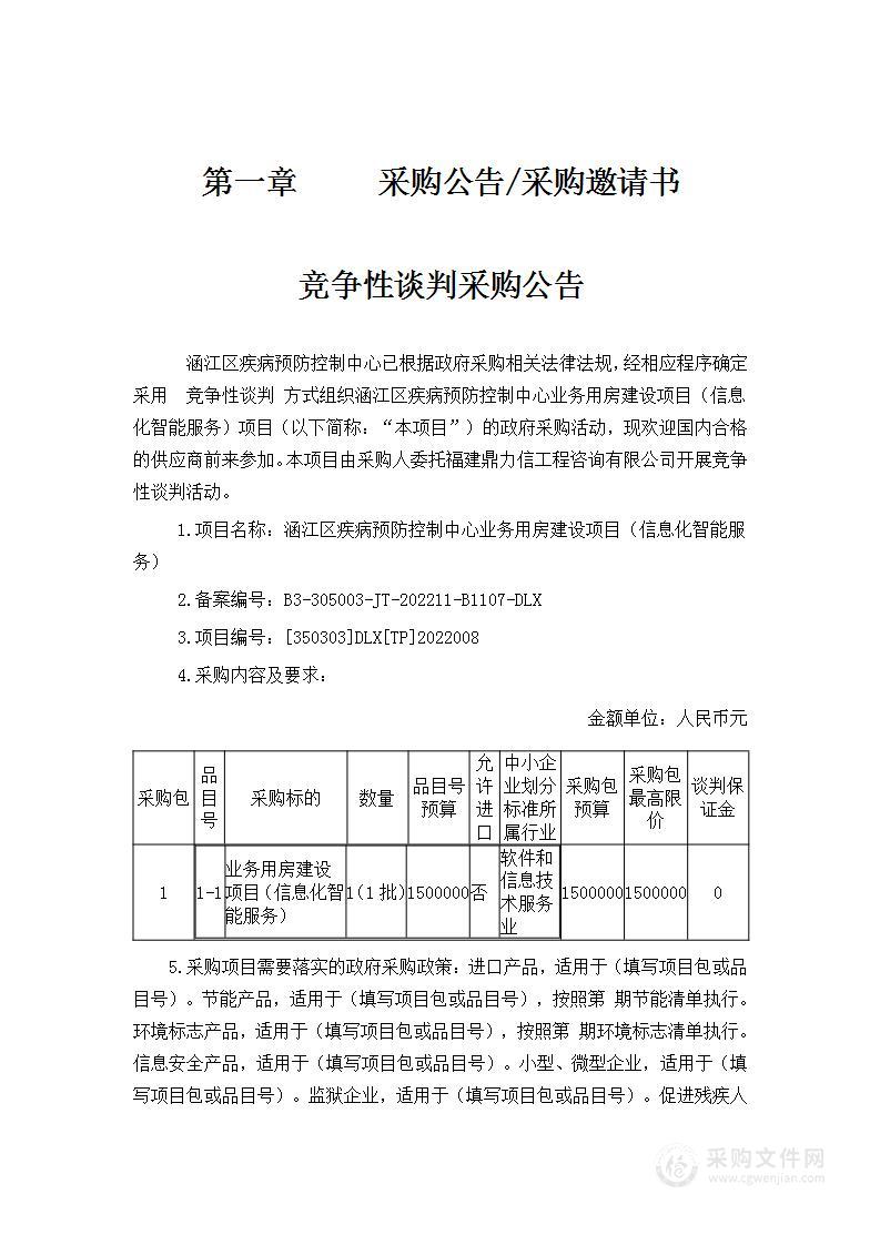 涵江区疾病预防控制中心业务用房建设项目（信息化智能服务）