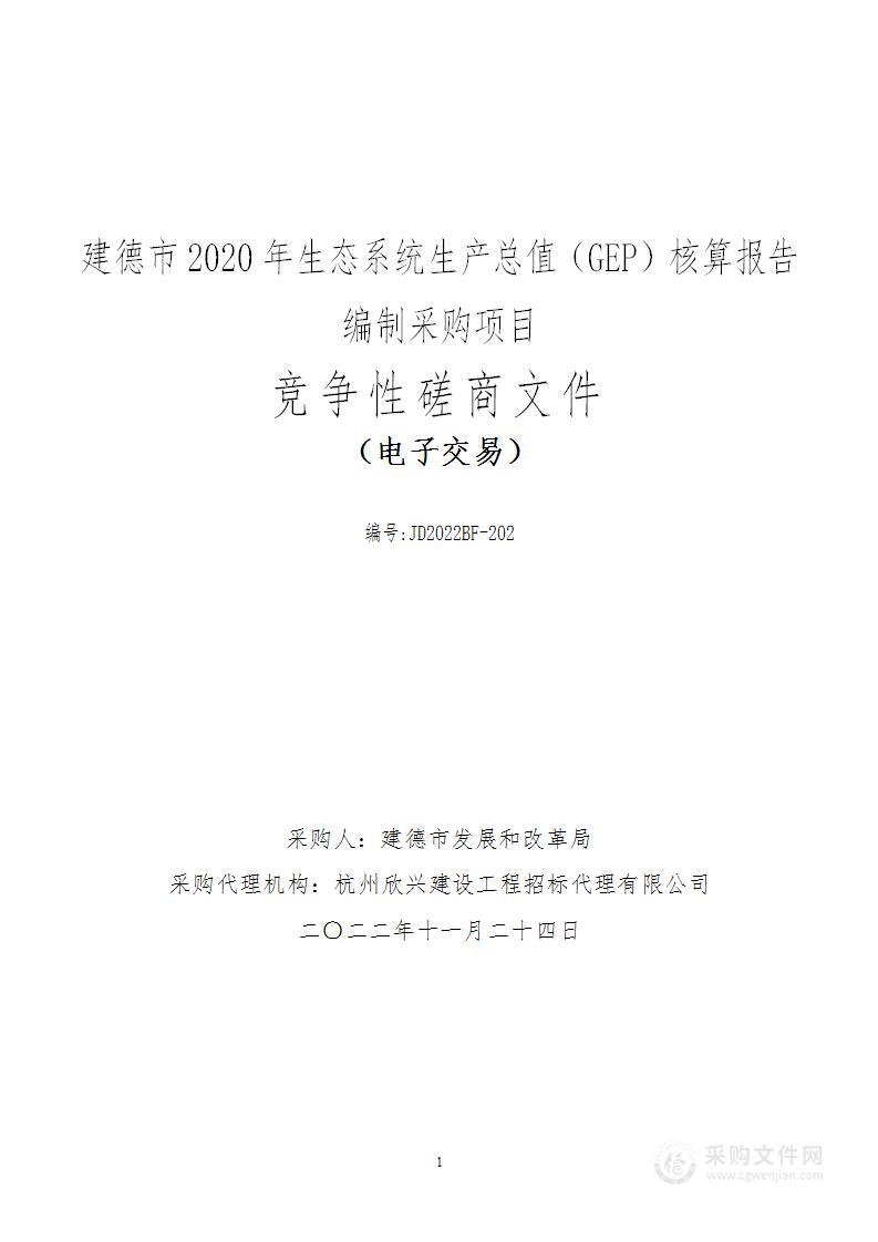 建德市2020年生态系统生产总值（GEP）核算报告编制采购项目