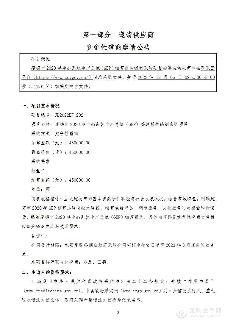 建德市2020年生态系统生产总值（GEP）核算报告编制采购项目