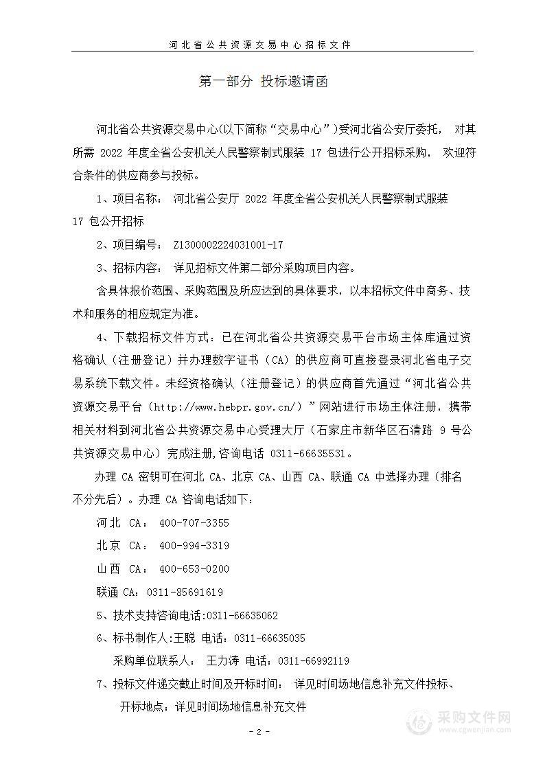 河北省公安厅本级2022年度全省公安机关人民警察制式服装