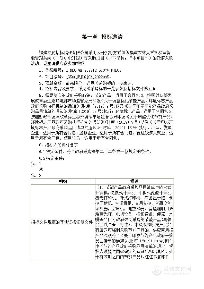 福建农林大学实验室智能管理系统（二期功能升级）等采购项目