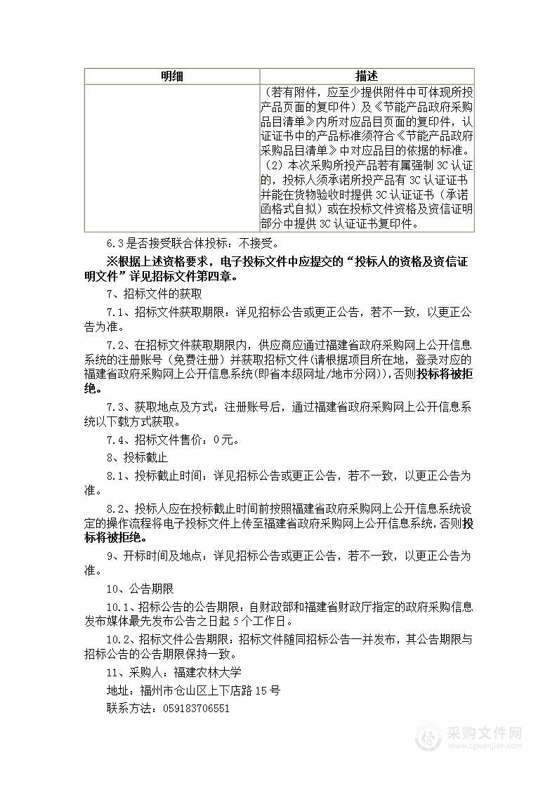 福建农林大学实验室智能管理系统（二期功能升级）等采购项目