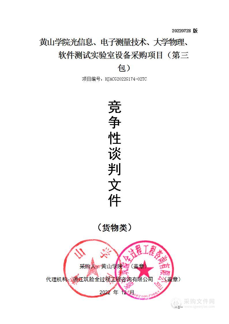 黄山学院光信息电子测量技术大学物理软件测试实验室设备采购项目（第三包）