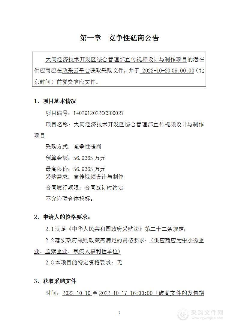 大同经济技术开发区综合管理部宣传视频设计与制作项目