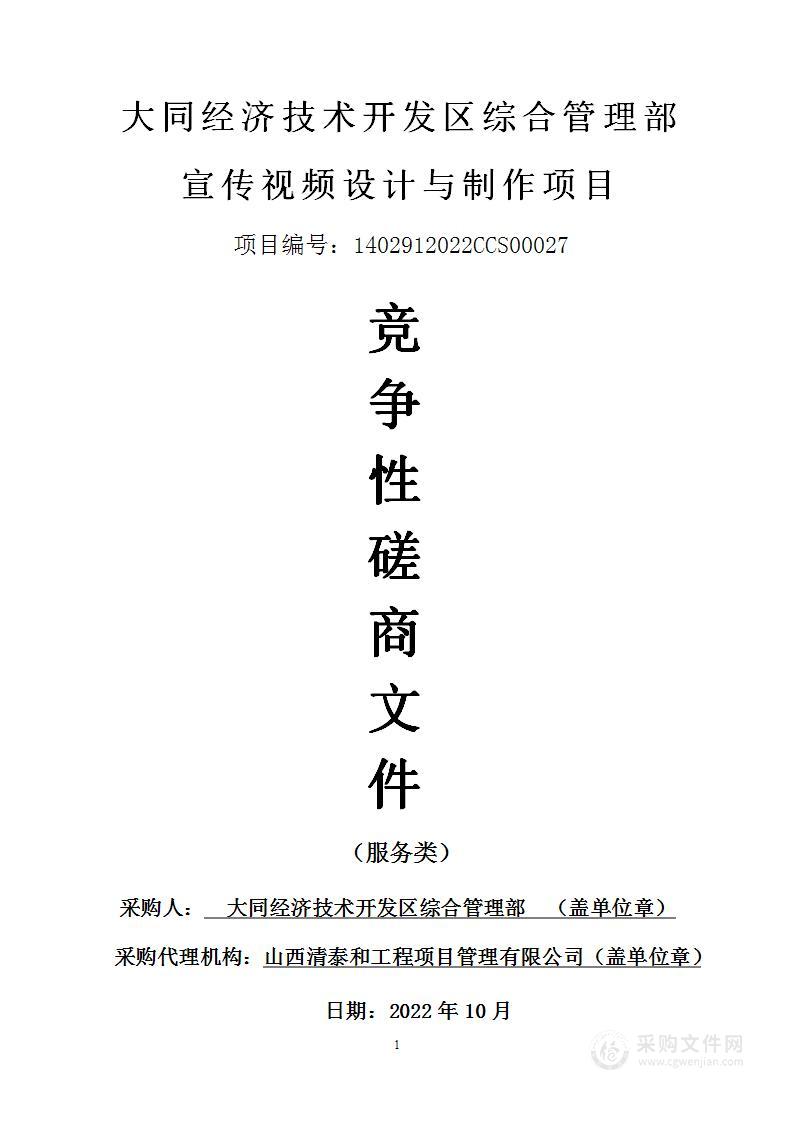 大同经济技术开发区综合管理部宣传视频设计与制作项目