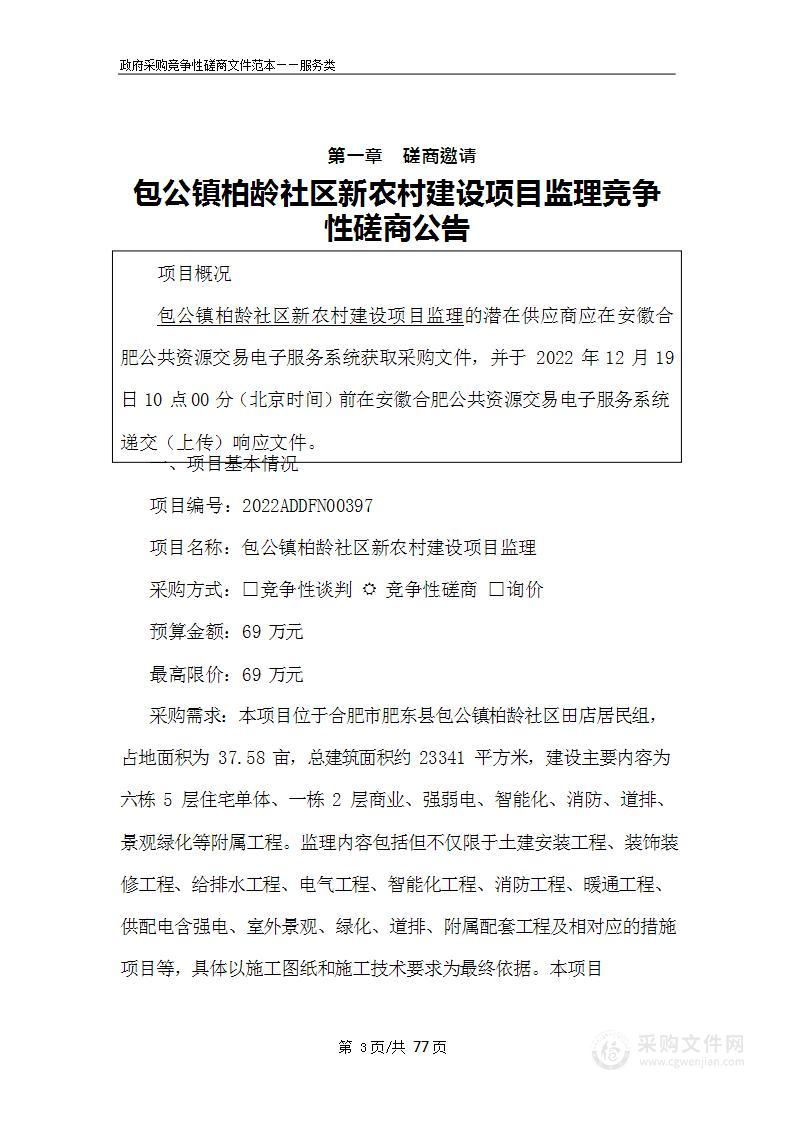 包公镇柏龄社区新农村建设项目监理