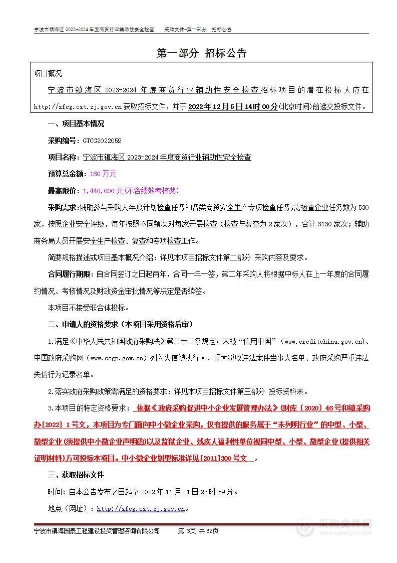 宁波市镇海区2023-2024年度商贸行业辅助性安全检查