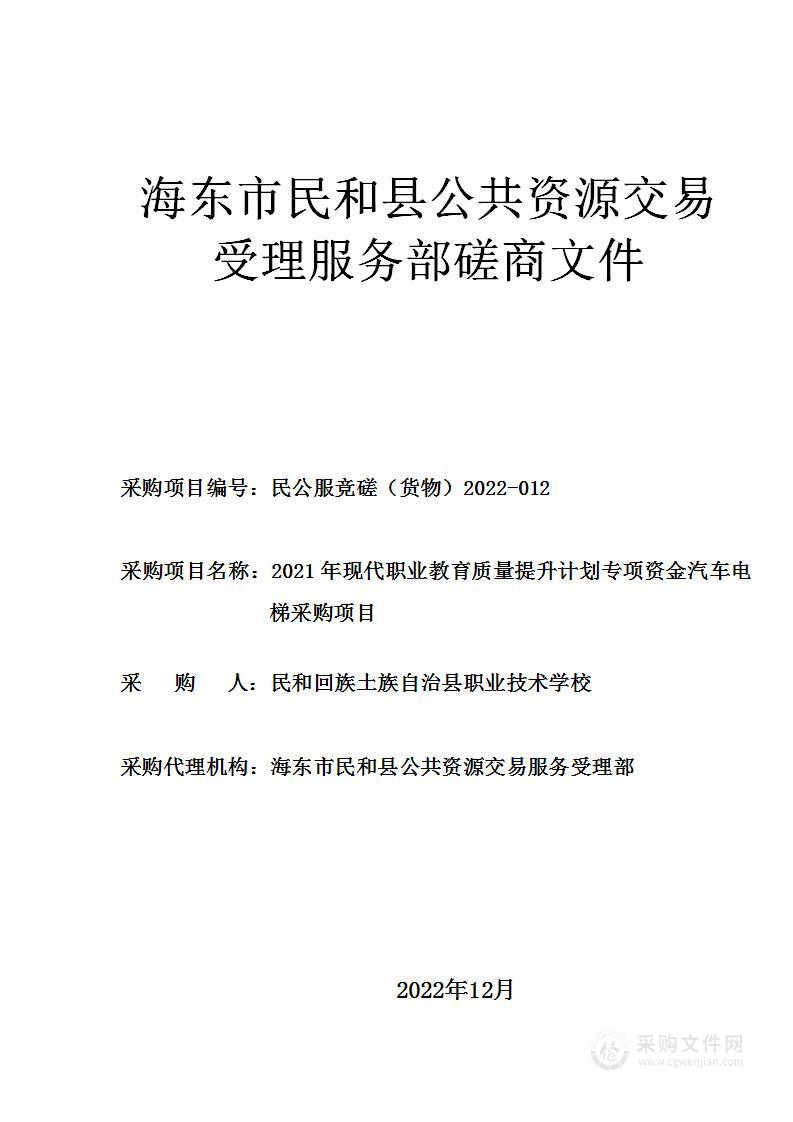 2021年现代职业教育质量提升计划专项资金汽车电梯采购项目