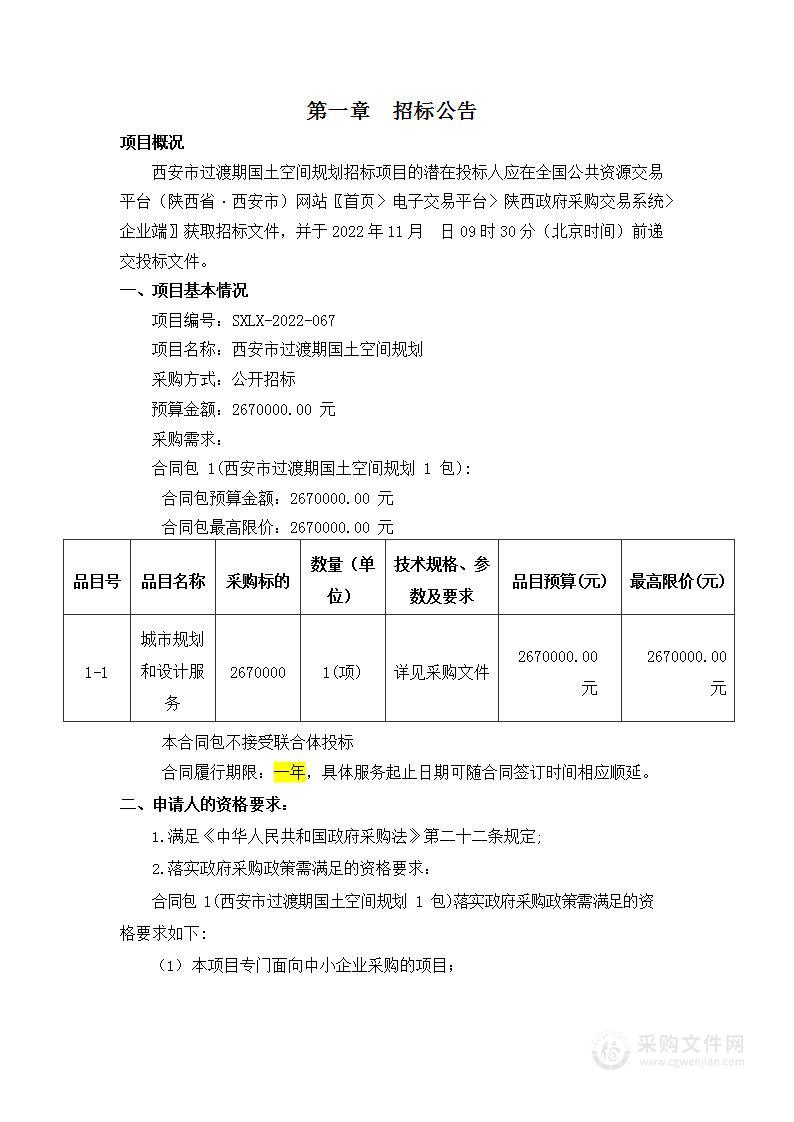 西安市自然资源和规划局西安市过渡期国土空间规划