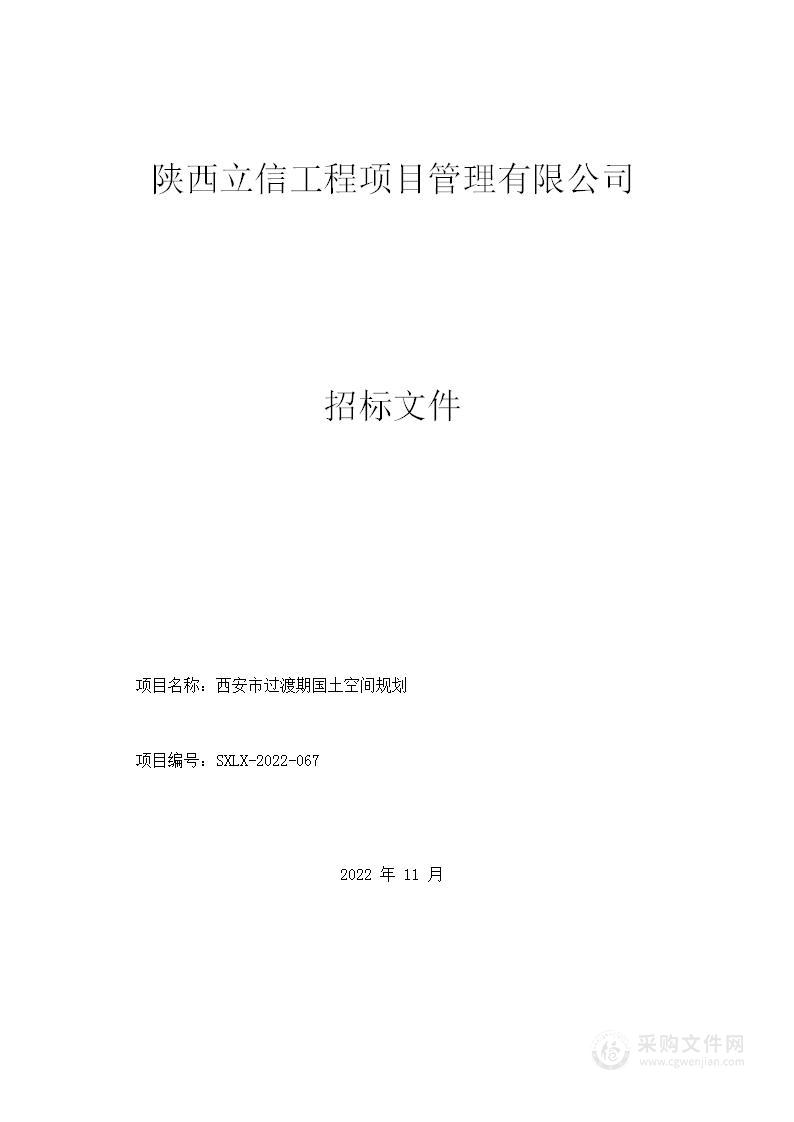 西安市自然资源和规划局西安市过渡期国土空间规划