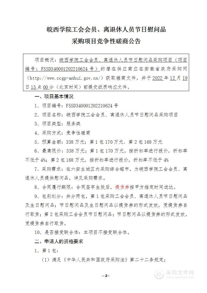 皖西学院工会会员离退休人员节日慰问品采购项目