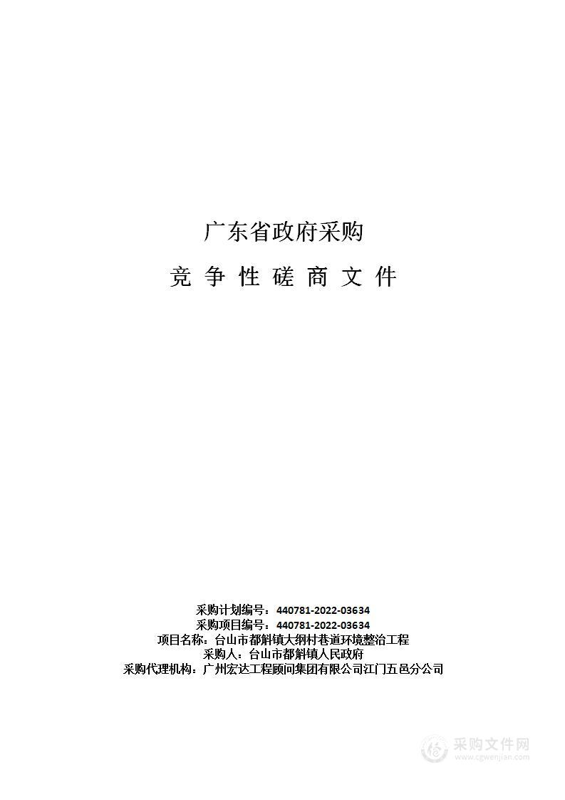 台山市都斛镇大纲村巷道环境整治工程