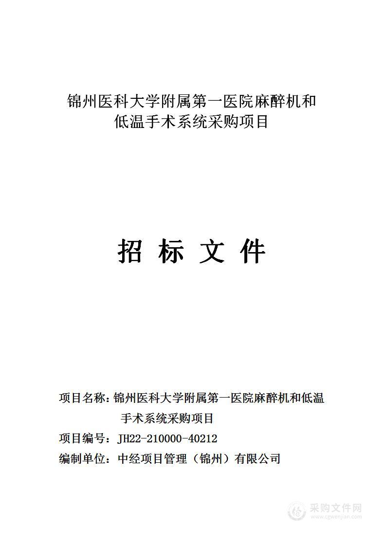 锦州医科大学附属第一医院麻醉机和低温手术系统采购项目