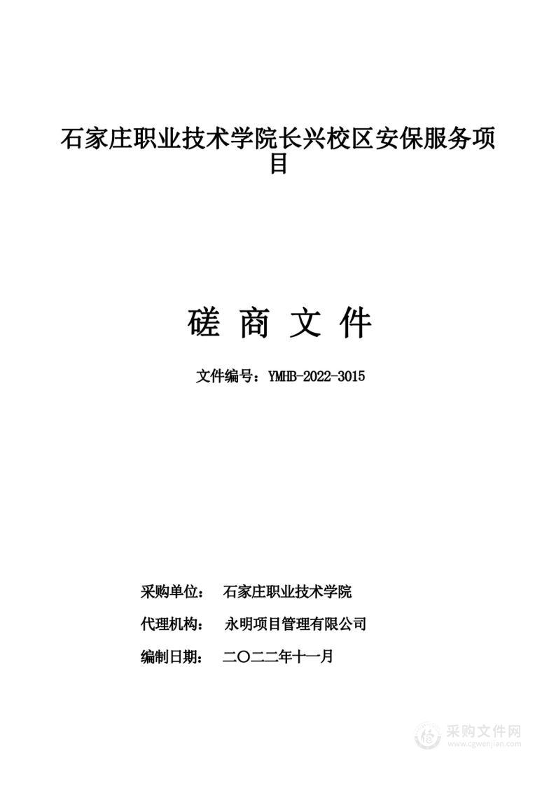 石家庄职业技术学院长兴校区安保服务项目