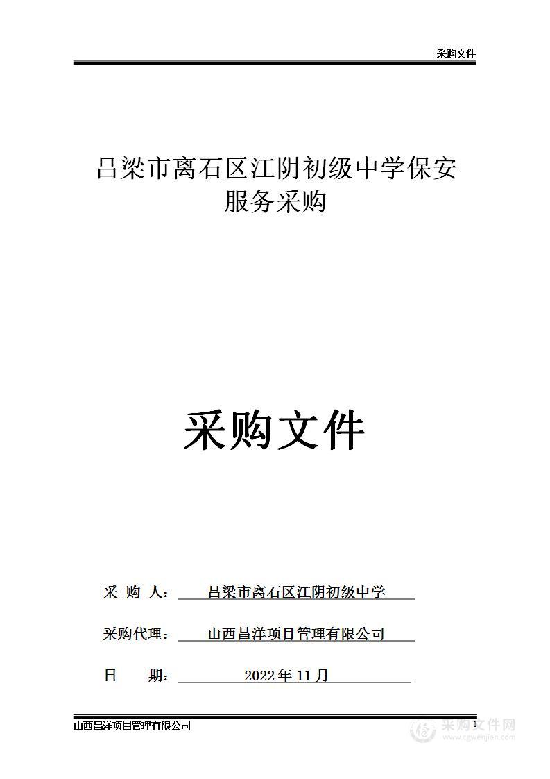 吕梁市离石区江阴初级中学保安服务采购