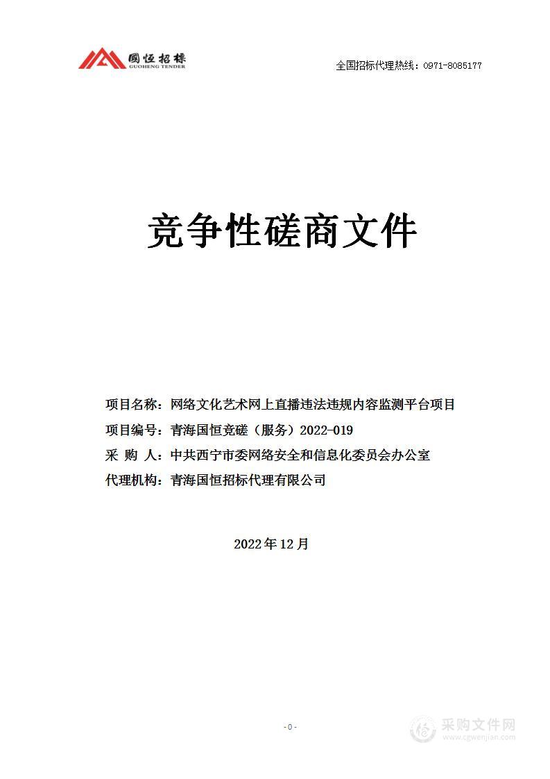 网络文化艺术网上直播违法违规内容监测平台项目