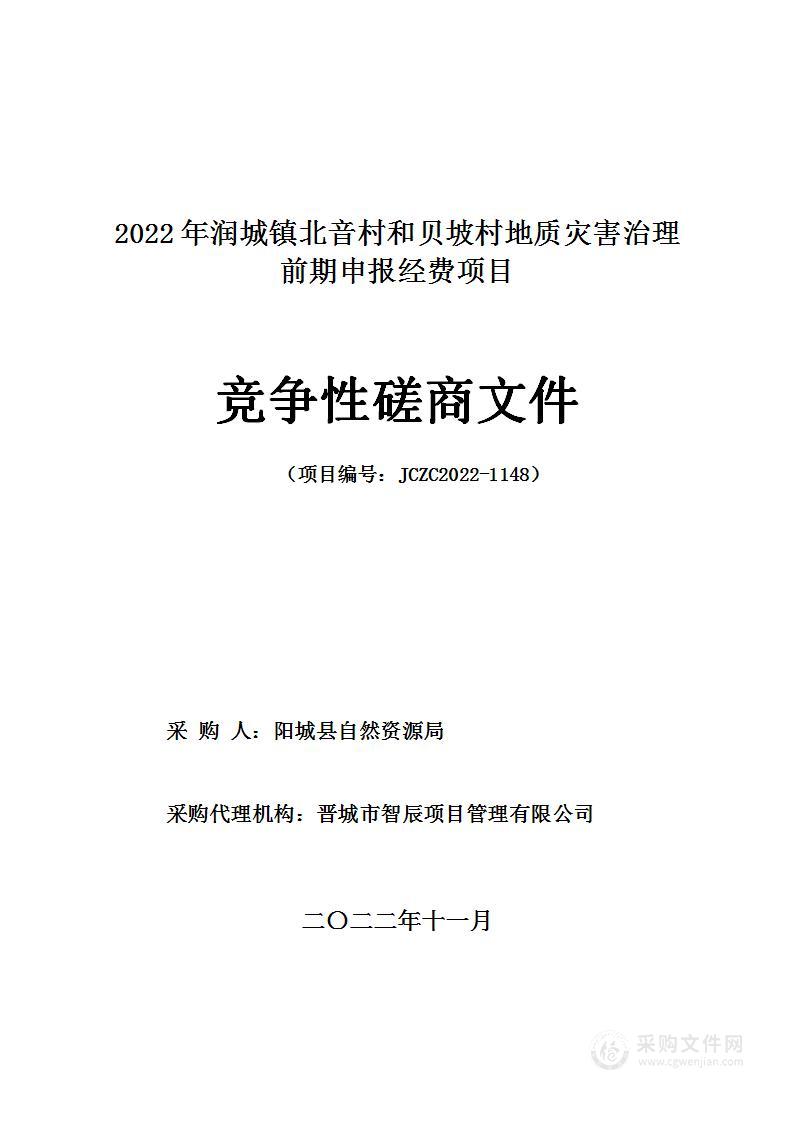 2022年润城镇北音村和贝坡村地质灾害治理前期申报经费项目