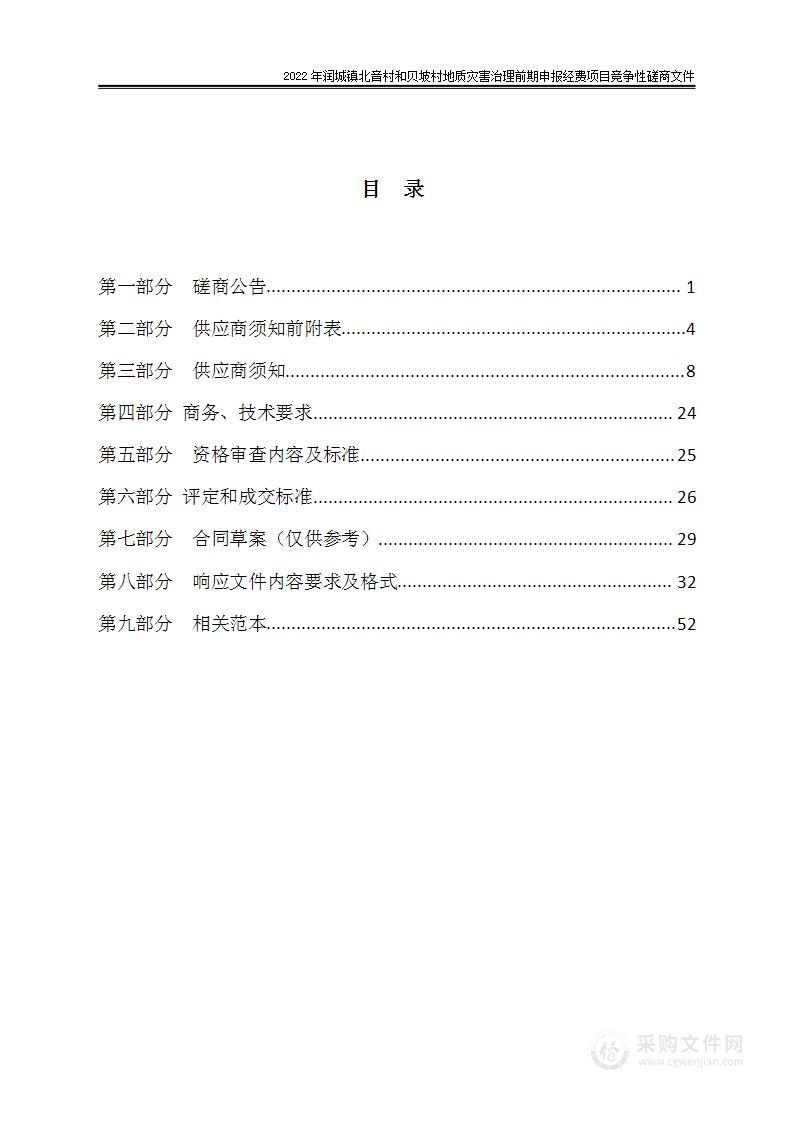 2022年润城镇北音村和贝坡村地质灾害治理前期申报经费项目