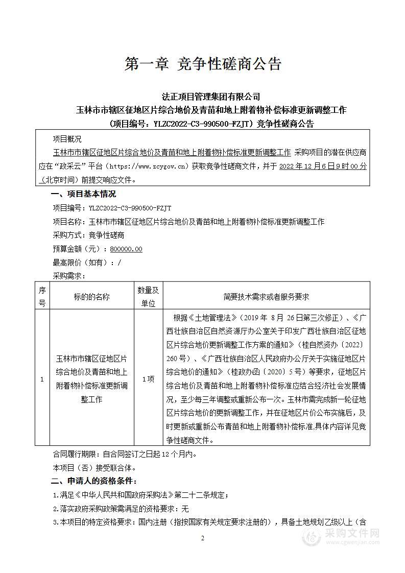 玉林市市辖区征地区片综合地价及青苗和地上附着物补偿标准更新调整工作