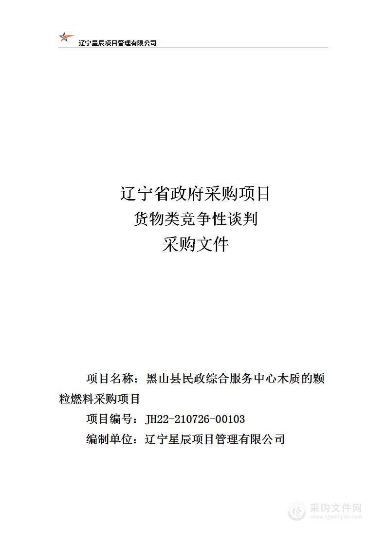 黑山县民政综合服务中心木质的颗粒燃料采购项目