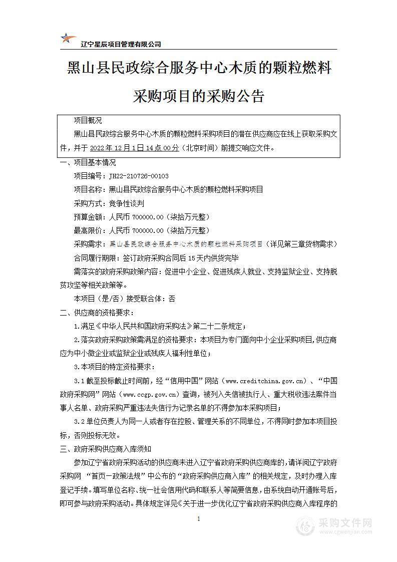 黑山县民政综合服务中心木质的颗粒燃料采购项目