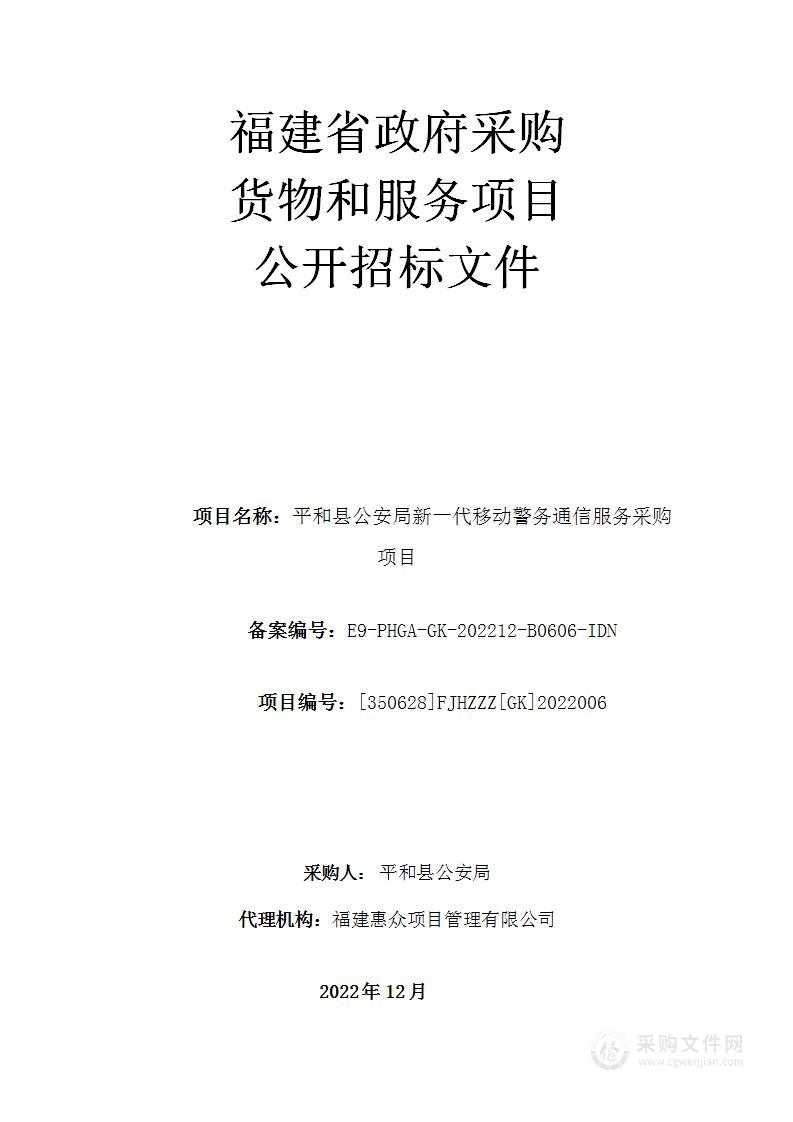 平和县公安局新一代移动警务通信服务采购项目