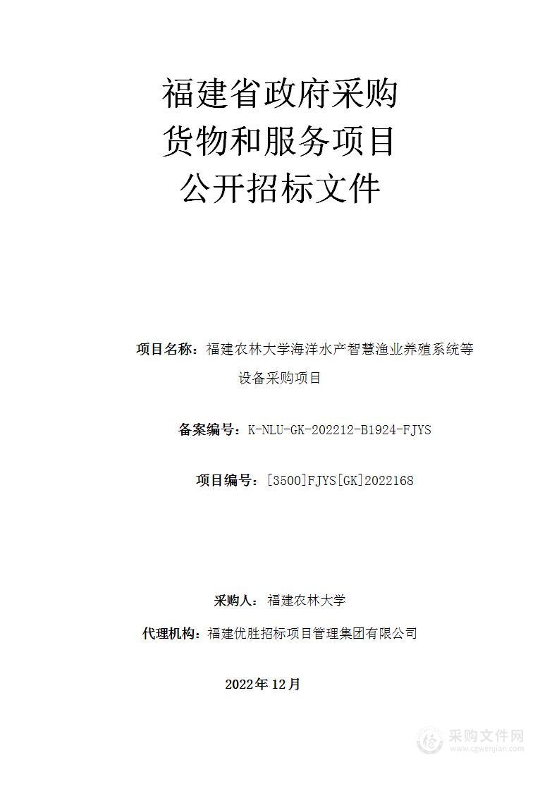 福建农林大学海洋水产智慧渔业养殖系统等设备采购项目