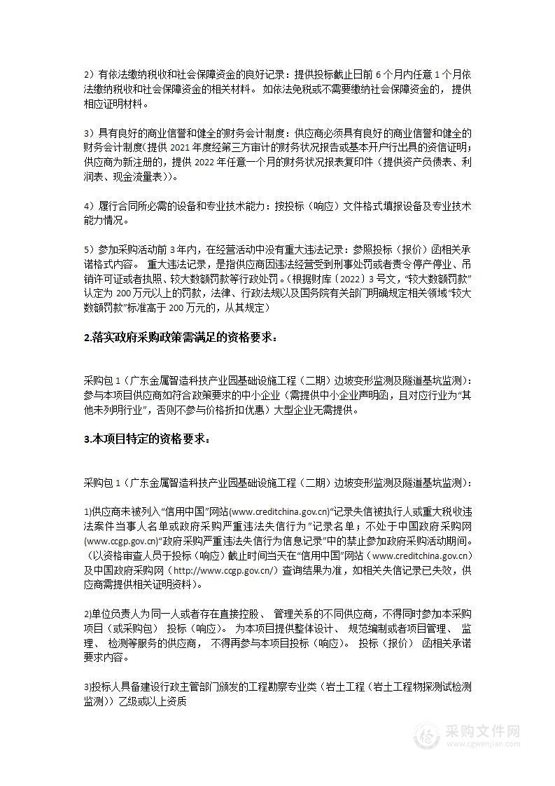 广东金属智造科技产业园基础设施工程（二期）边坡变形监测及隧道基坑监测