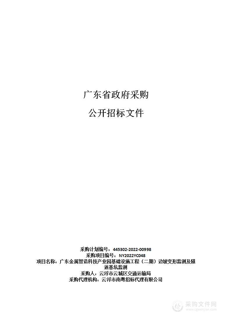 广东金属智造科技产业园基础设施工程（二期）边坡变形监测及隧道基坑监测