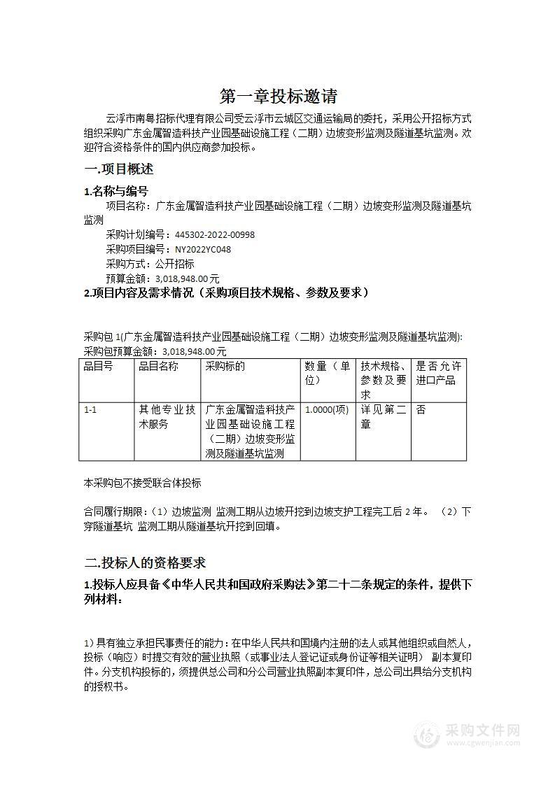 广东金属智造科技产业园基础设施工程（二期）边坡变形监测及隧道基坑监测