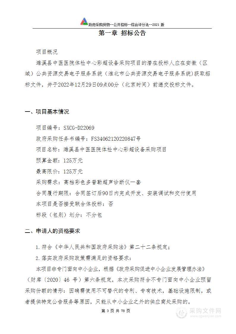 濉溪县中医医院体检中心彩超设备采购项目