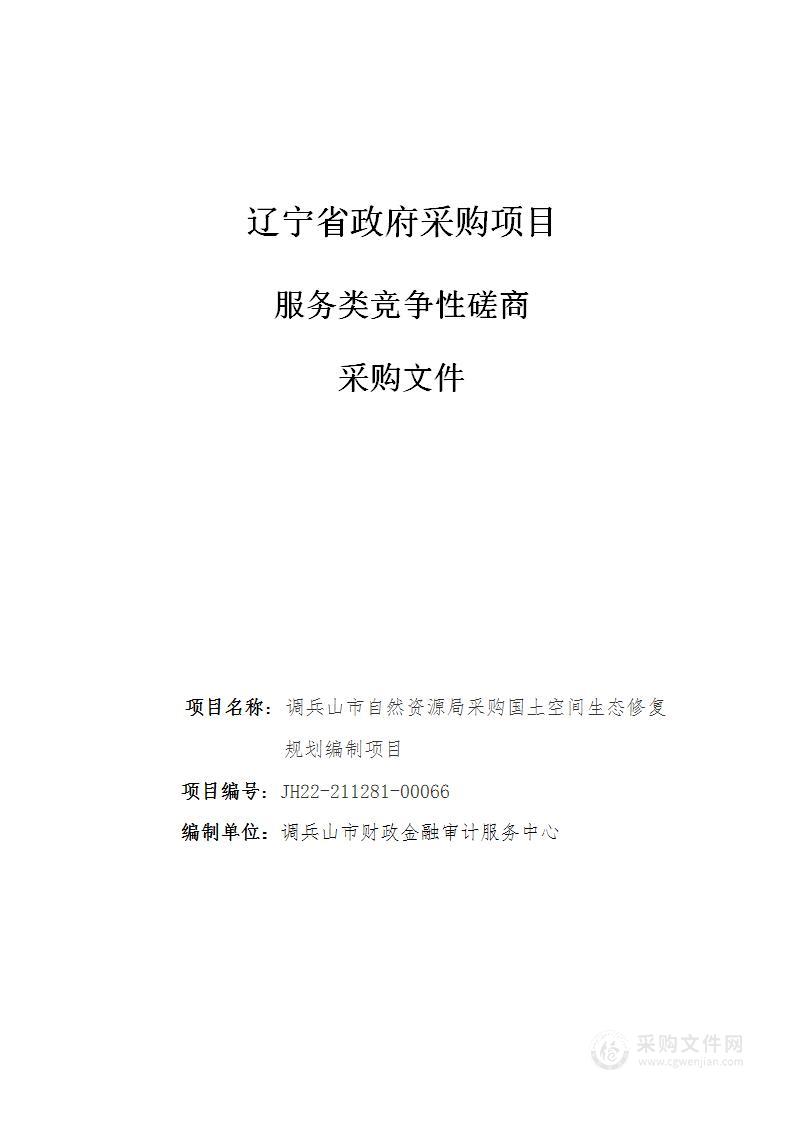 调兵山市自然资源局采购国土空间生态修复规划编制项目