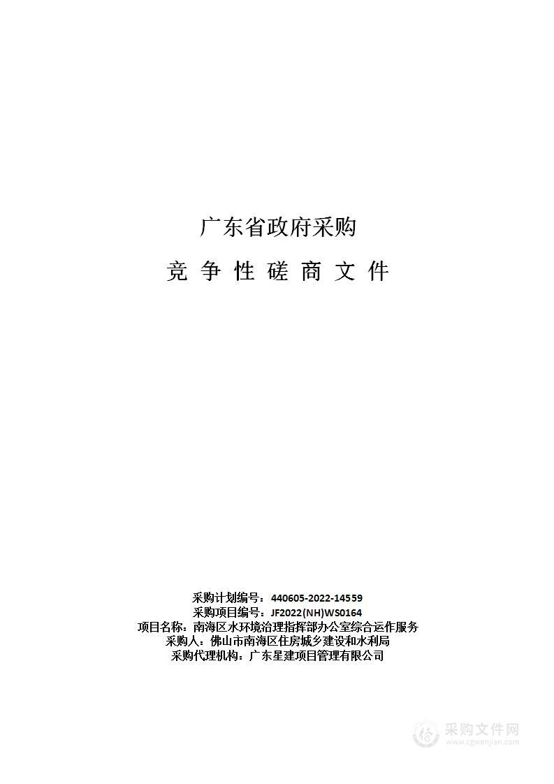 南海区水环境治理指挥部办公室综合运作服务