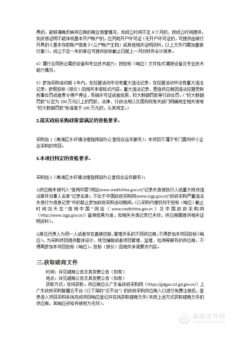 南海区水环境治理指挥部办公室综合运作服务