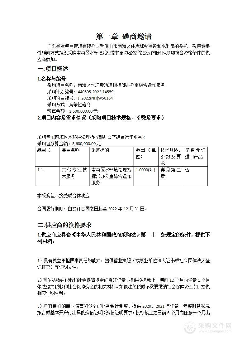 南海区水环境治理指挥部办公室综合运作服务