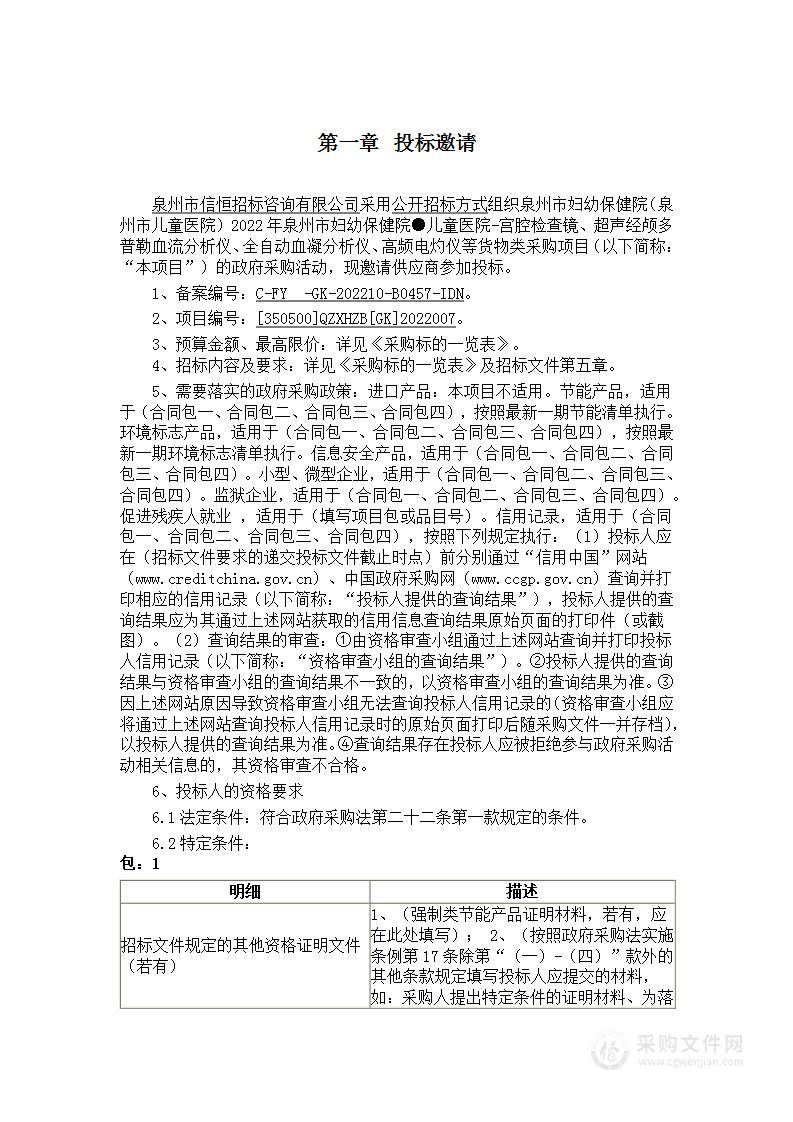 泉州市妇幼保健院（泉州市儿童医院）2022年泉州市妇幼保健院●儿童医院-宫腔检查镜、超声经颅多普勒血流分析仪、全自动血凝分析仪、高频电灼仪等货物类采购项目