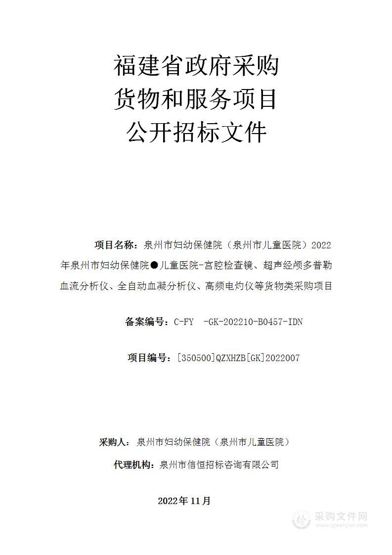 泉州市妇幼保健院（泉州市儿童医院）2022年泉州市妇幼保健院●儿童医院-宫腔检查镜、超声经颅多普勒血流分析仪、全自动血凝分析仪、高频电灼仪等货物类采购项目