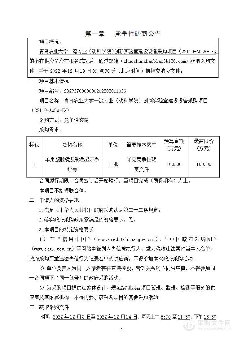 青岛农业大学一流专业（动科学院）创新实验室建设设备采购项目（22110-A059-TX）