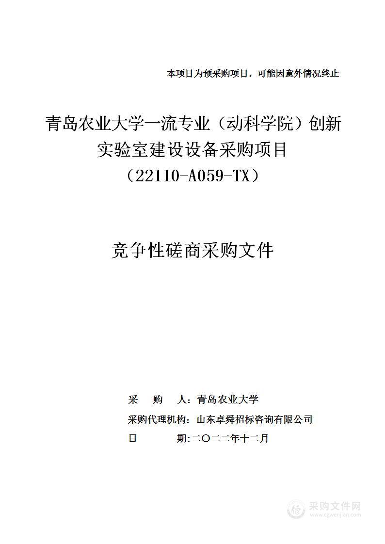 青岛农业大学一流专业（动科学院）创新实验室建设设备采购项目（22110-A059-TX）