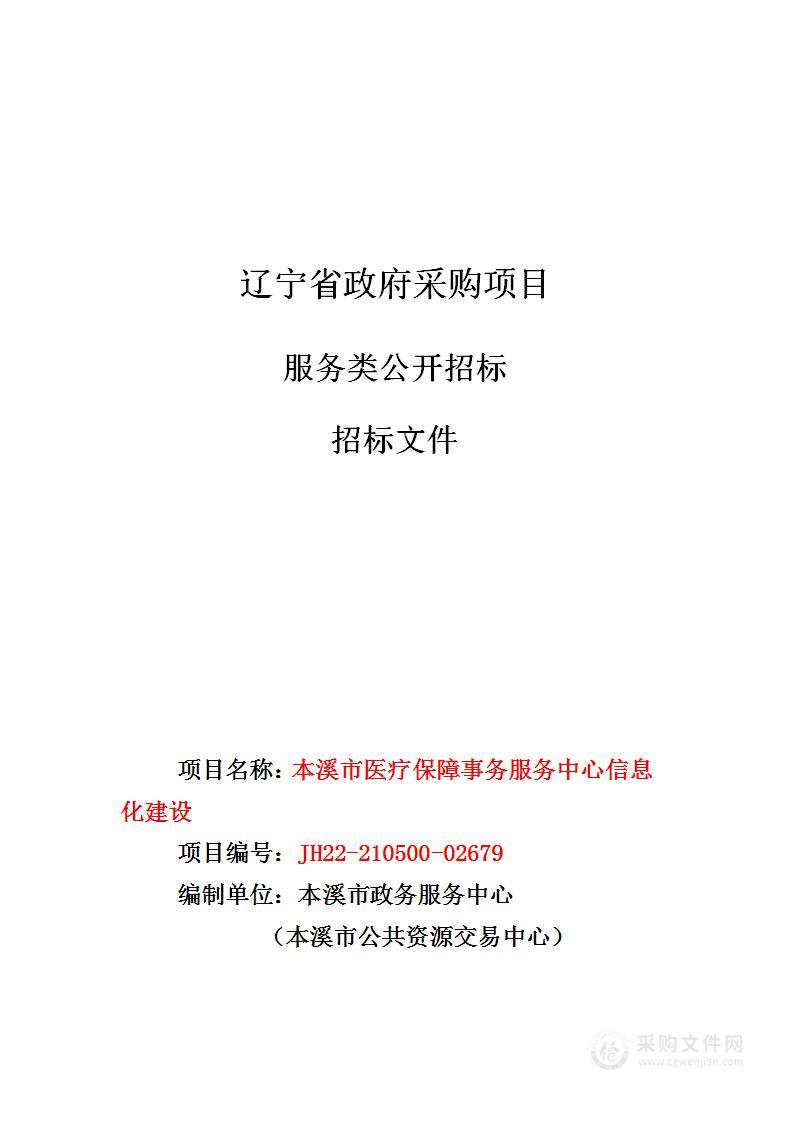 本溪市医疗保障事务服务中心信息化建设