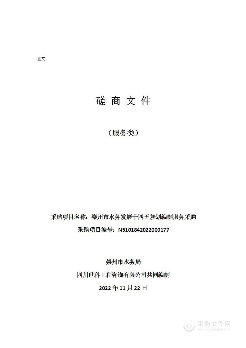 崇州市水务局崇州市水务发展十四五规划编制服务采购