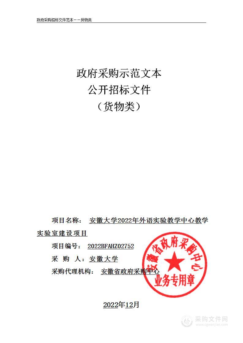 安徽大学2022年外语实验教学中心教学实验室建设项目