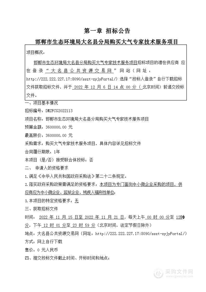 邯郸市生态环境局大名县分局购买大气专家技术服务项目