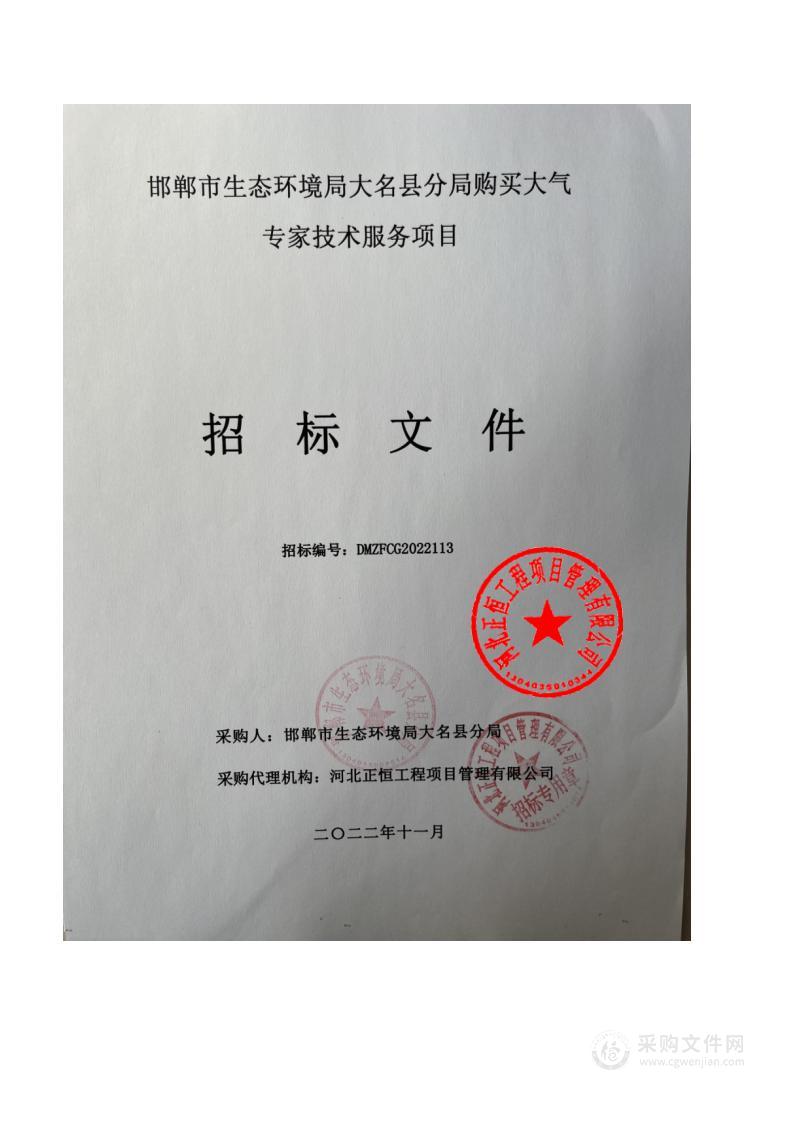 邯郸市生态环境局大名县分局购买大气专家技术服务项目