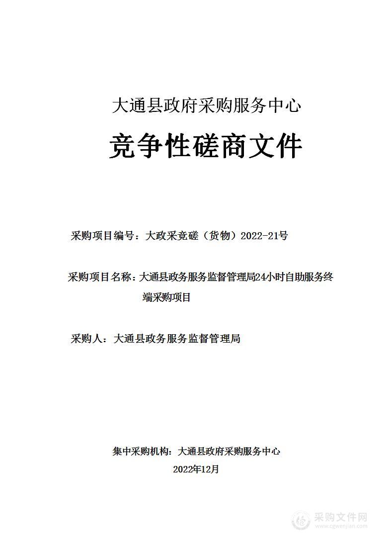 大通县政务服务监督管理局24小时自助服务终端采购项目