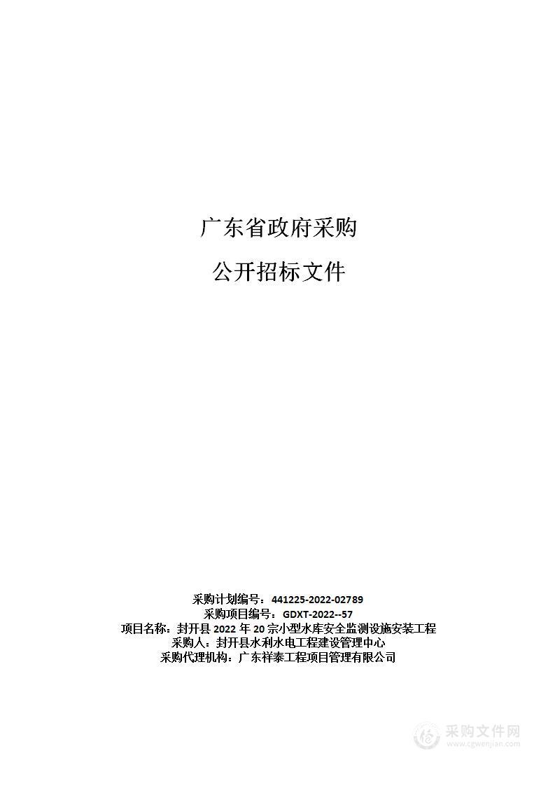 封开县2022年20宗小型水库安全监测设施安装工程